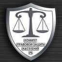 Юрист Уфа Комитет правовой защиты населения РБ