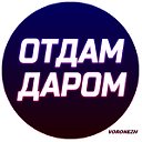 Отдам Даром Воронеж✔