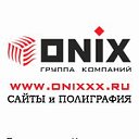 ГК "ОНИКС" полиграфия и сайты