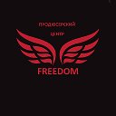 ПРОДЮСЕРСКИЙ ЦЕНТР FREEDOM