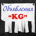 Объявления "KG"