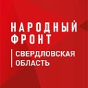 Народный фронт Свердловская область