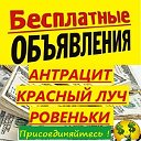 Объявления Антрацит.Красный Луч. Ровеньки.