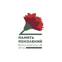 Благотворительный фонд Память поколений