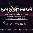 🍱Sayonara🍣г. Усолье-Сибирское