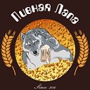 Сеть пивных "Пивная Лапа"