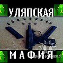 УЛЯПСКАЯ МАФИЯ