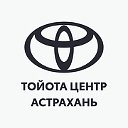 Тойота Центр Астрахань