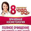 Центр косметологии "8 чудо" г. Челябинск