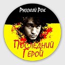 Последний герой.Русский рок