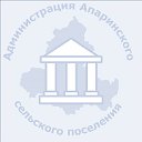 Администрация Апаринского сельского поселения