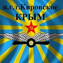 В.аэродром п.г.т.Кировское КРЫМ. Мы там служили