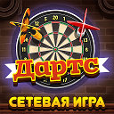 Дартс – официальная страница игры