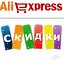 Халява с Aliexpress