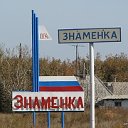 "ЗНАМЕНКА"