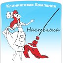 Клининговая Компания Настенька