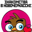 Знакомства в Новочеркасске!!!!