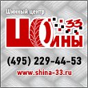 Шины-33