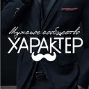 Мужской характер