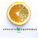 КРАСОТА И ЗДОРОВЬЕ