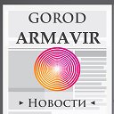 Город Армавир - Новости, ЧП, Доска Объявлений ✔