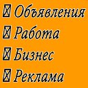 🔥  Объявления🔥 Работа🔥 Бизнес🔥 Реклама🔥