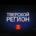 ТВЕРСКОЙ РЕГИОН