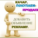 КАЧАР. ПОКУПАЕМ-ПРОДАЕМ