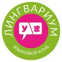 Языковой клуб ЛингвариУм г. Ковров