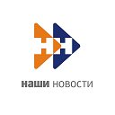 Информационный канал «Наши новости»