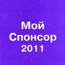 МОЙ СПОНСОР-2011. Новый сборник авторских статей