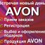 AVON ЭЙВОН РЕГИСТРАЦИЯ РОССИЯ