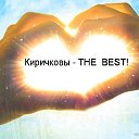 Киричковы the best!