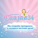 Сказка34- Аниматоры Детские праздники в Волгограде