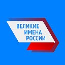 Великие имена России. Республика Татарстан