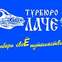 Турбюро "Лаче"