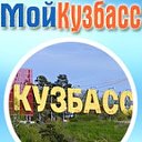 Мой Кузбасс