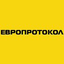 Европротокол