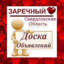 ЗАРЕЧНЫЙ (Свердловская обл) ✔ ОБЪЯВЛЕНИЯ ✔ НОВОСТИ