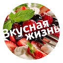 Вкусная жизнь