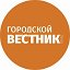 Городской вестник