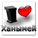 ХАНЫМЕЙ-СИТИ ОБЬЕДИНЯЙСЯ!!!