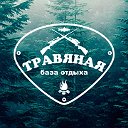 База отдыха "Травяная"