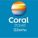 Туристическое агентство Coral Travel в г. Шахты