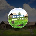 Хитрости от коренного дачника