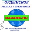 Ордынское. Объявления  здесь и  bazare.ru