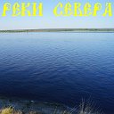 Реки Севера (рыбалка, охота, туризм)