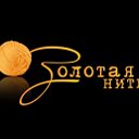 ЗОЛОТАЯ НИТЬ