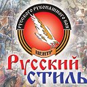 Русский Стиль-Система "СПЕЦНАЗ"