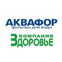 Аквафор Омск. Компания Здоровье